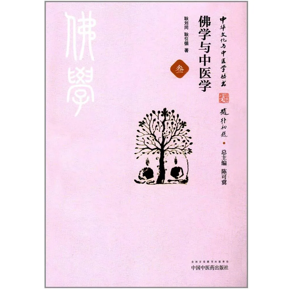 佛学与中医.jpg