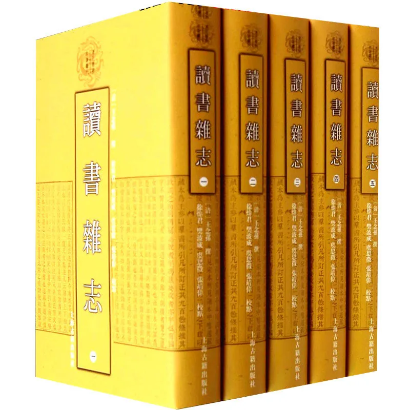 读书杂志 全五册 [清] 王念孙 著 PDF高清 上海古籍出版社2014封面