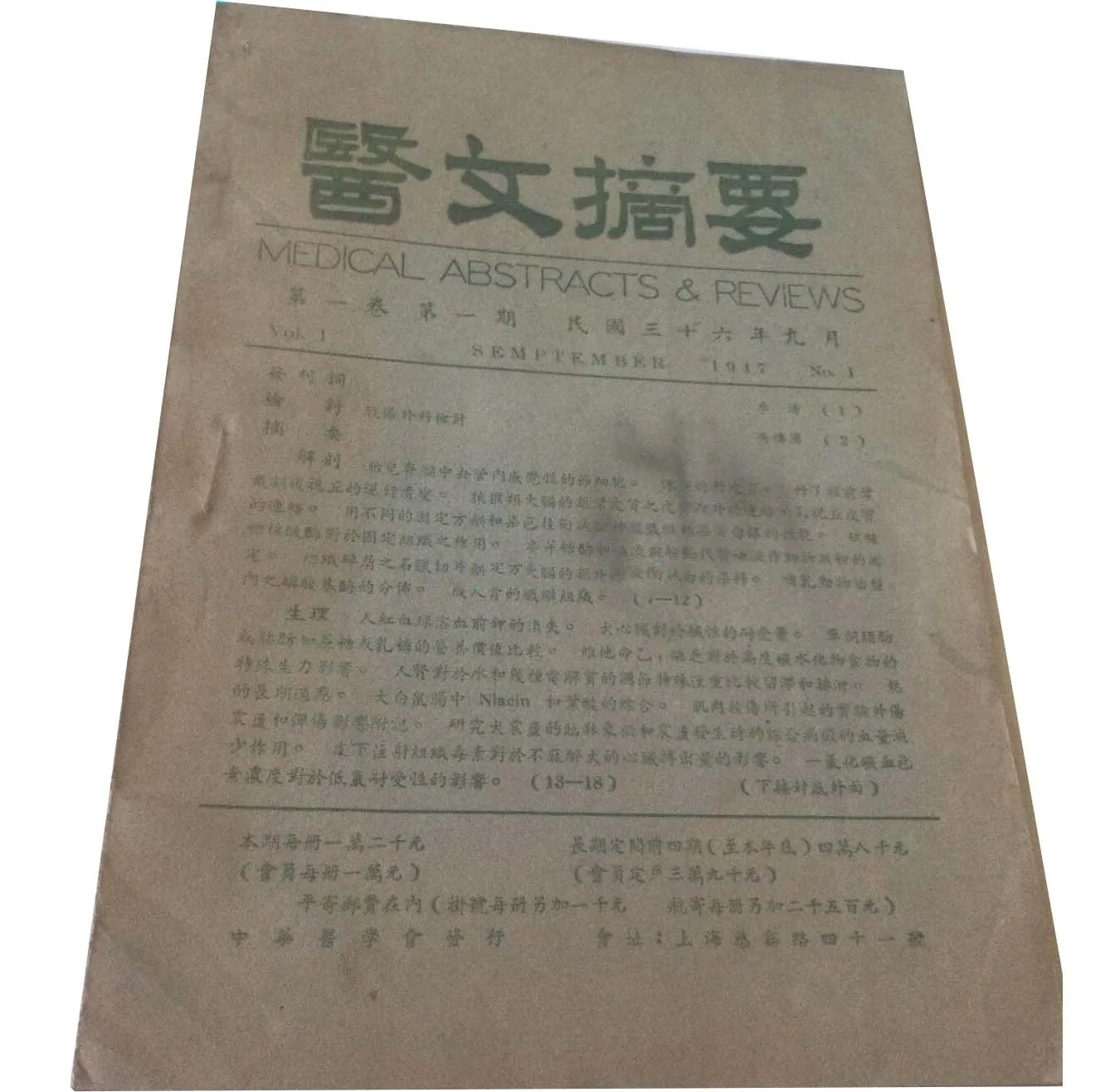 医文摘要上海中华医学社1947-1948共15期封面