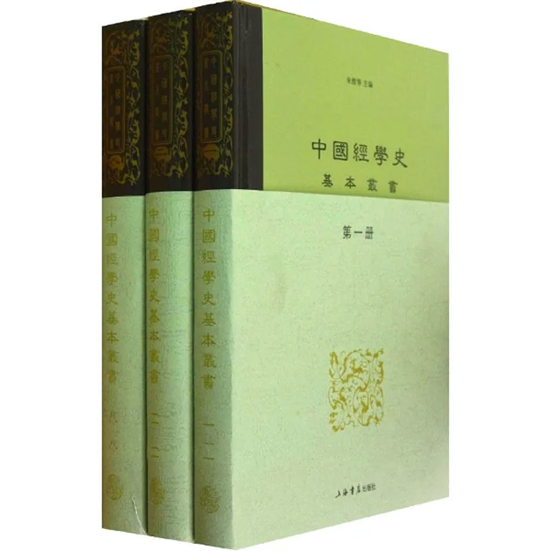中国经学史基本丛书 全8册 2012