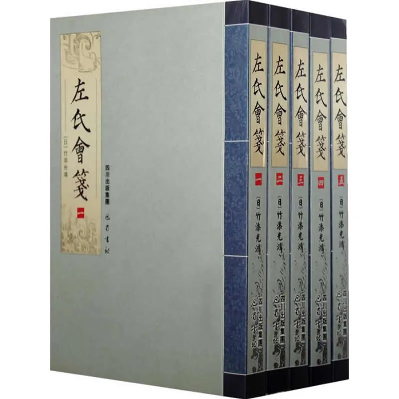 左氏会笺 全5册 PDF文件 巴蜀书社2008封面