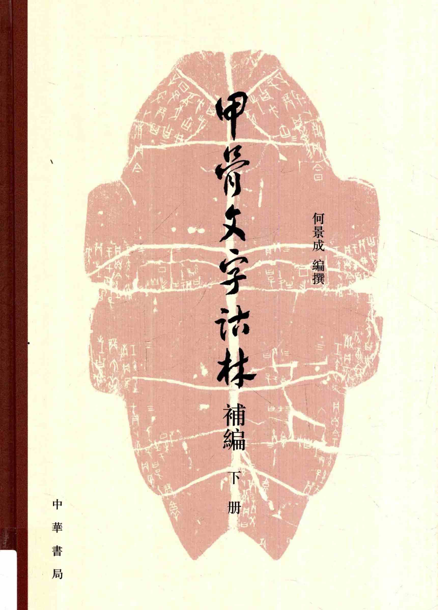J0031《甲骨文字诂林补编》全2册(上下) PDF清新电子版 中华书局 2017封面