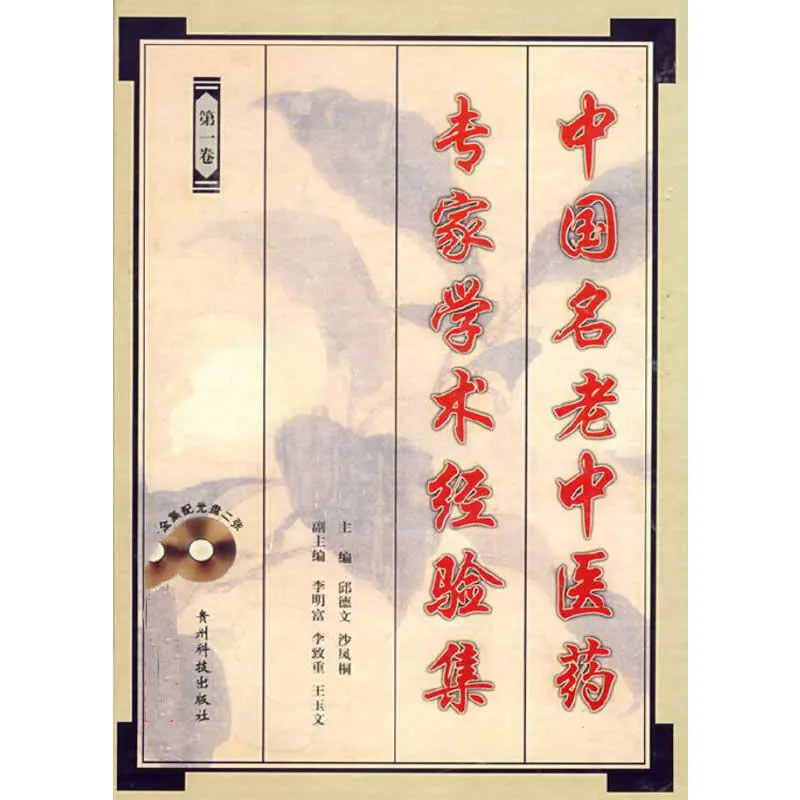 《中国名老中医药专家学术经验集》全5册 PDF文件 贵州科技出版社封面