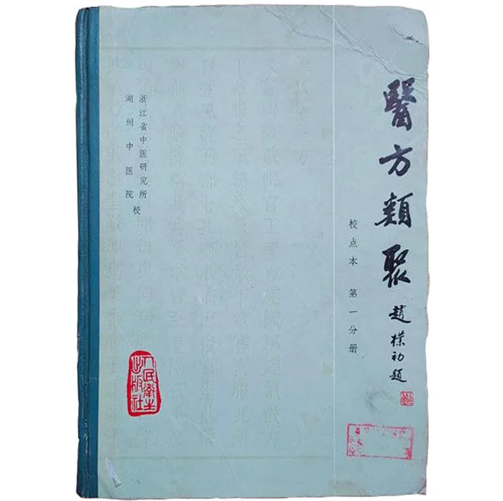 《医方类聚》校点本 全十一卷 集医方之大成封面