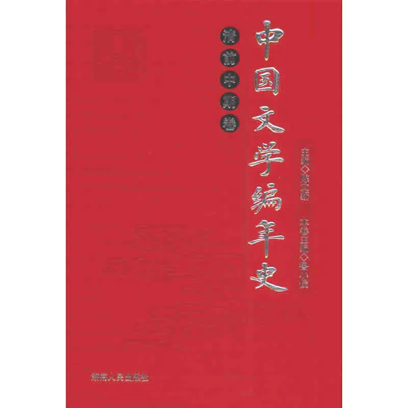 中国文学编年史 全18册 2006