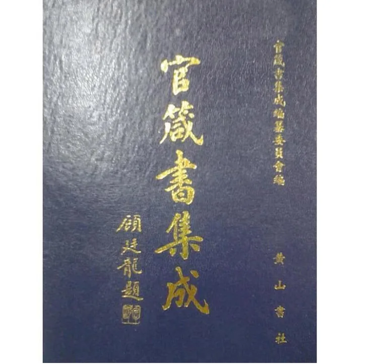 官箴书集成全10册黄山书社1977官箴书集成纂委员会封面