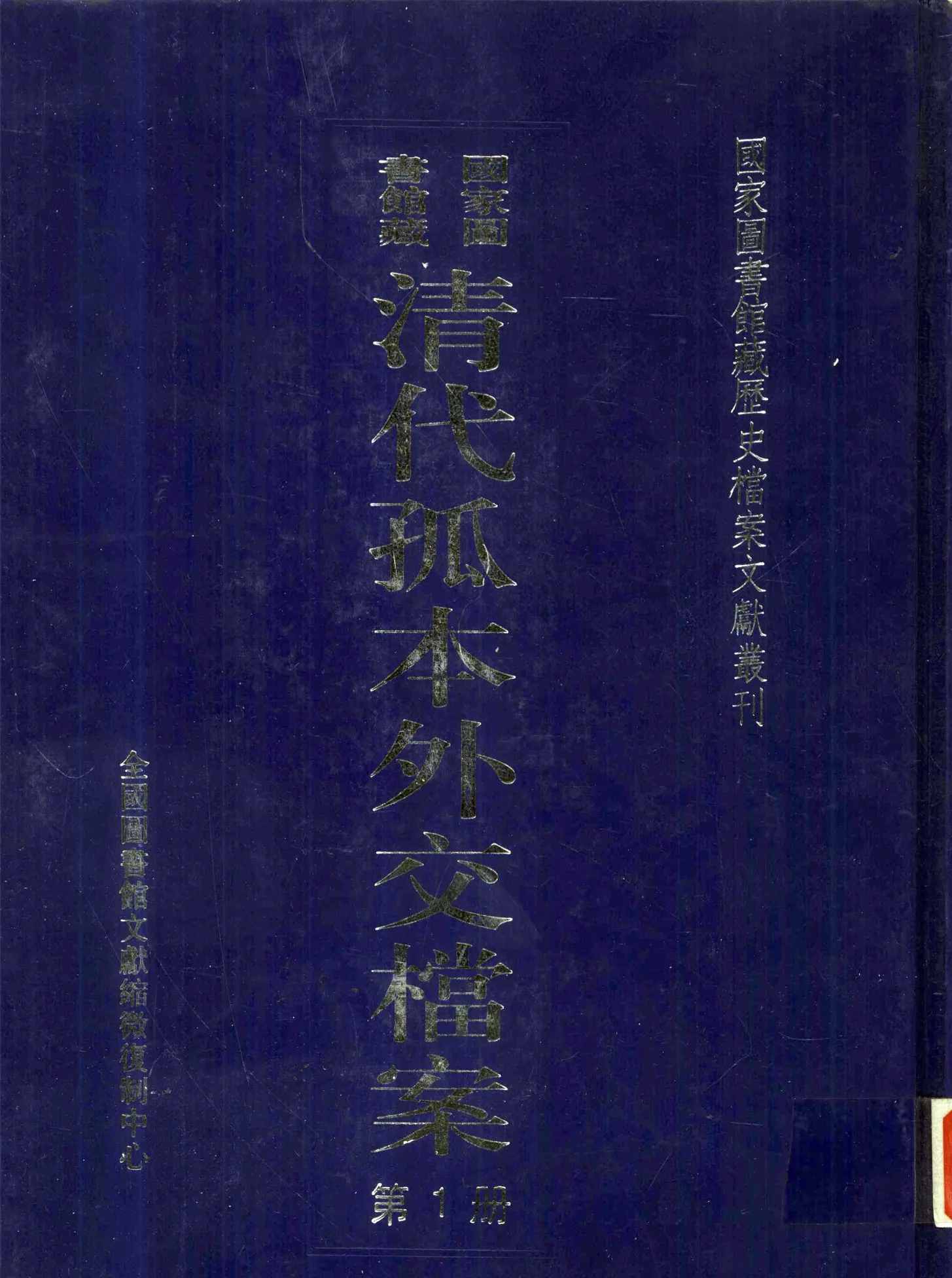 清代孤本外交档案（全52册）PDF高清电子版 国家图书馆藏封面