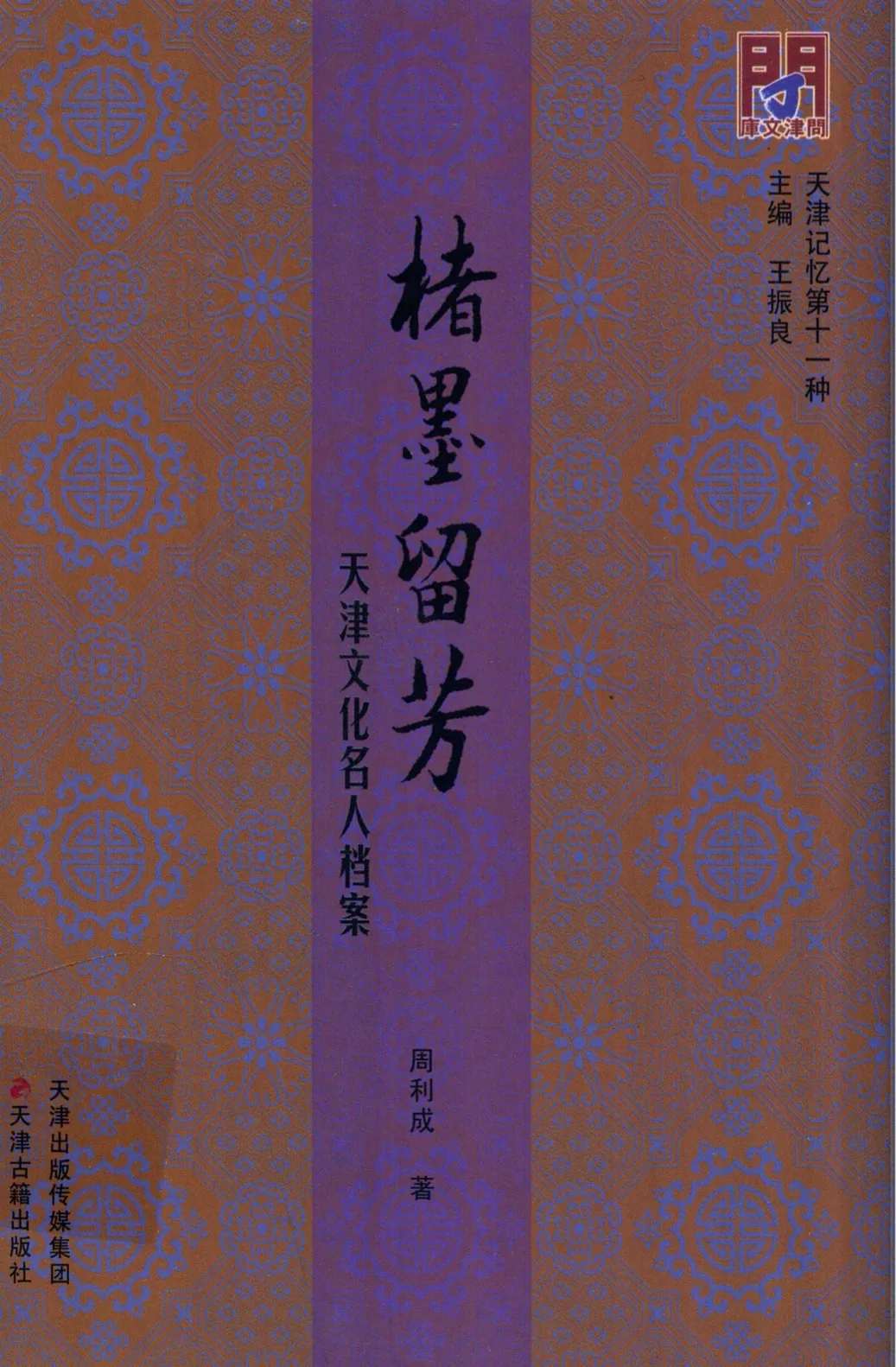 问津文库文化系列丛书 (共67册) PDF文件 天津古籍出版社封面