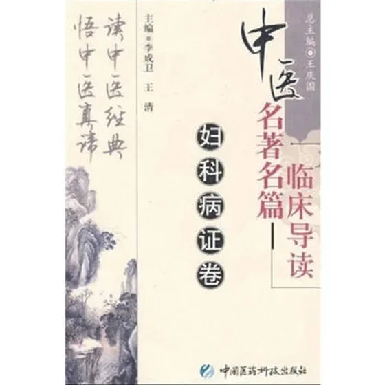中医名著名篇临床导读 全5册 2010清晰封面
