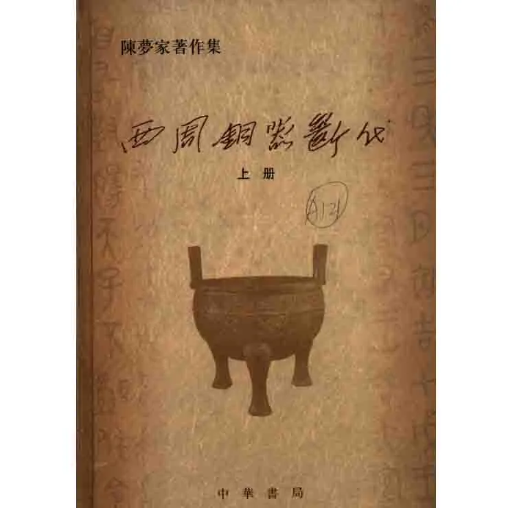 考古学家陈梦家著作集20册封面