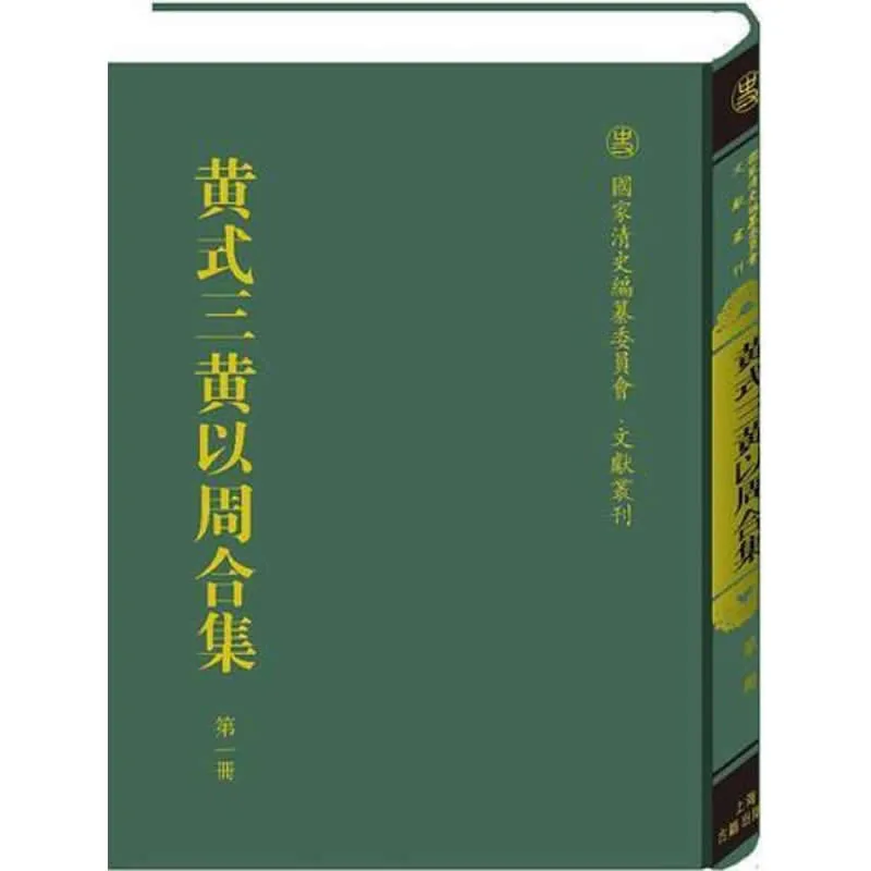 国家清史编纂委员会文献丛刊5类51册封面