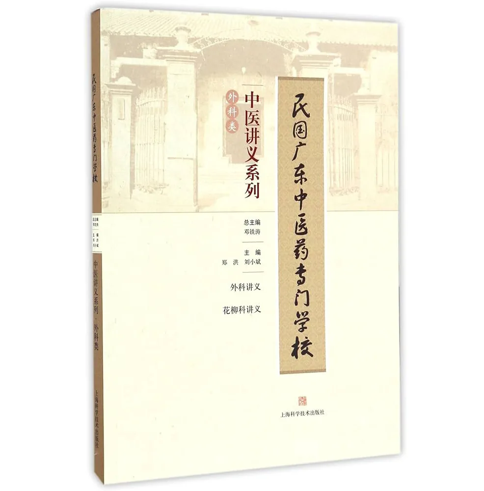 民国广东中医药专门学校中医讲义系列丛书全5册上海科学技术出版社2017封面