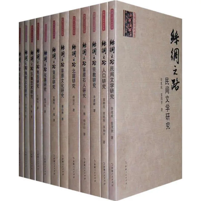 丝绸之路研究丛书 全20册 2009清晰PDF封面