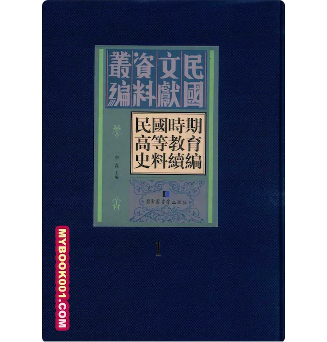 《民国时期高等教育史料续编》全30册 PDF文件 国图出版社2016封面