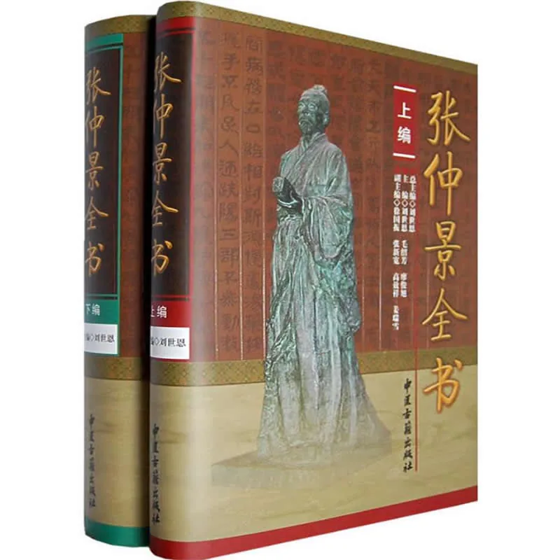 【中医经方中草药】张仲景全书 全2册 2007清晰封面