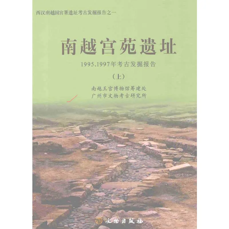 南越宫苑遗址 全2册 2008清晰PDF电子版封面