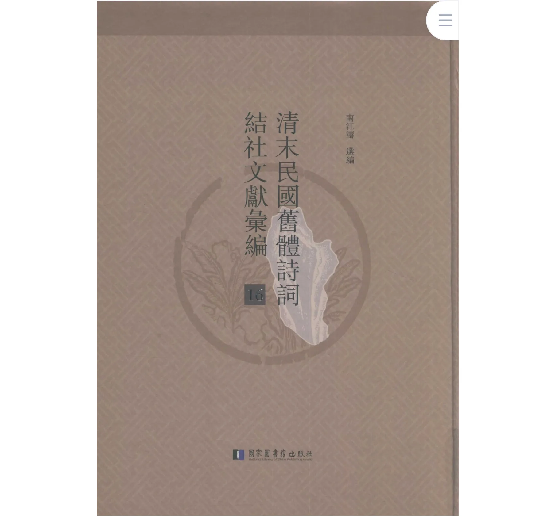 ​《清末民国旧体诗词结社文献汇编》全26册 PDF高清 国家图书馆出版社封面