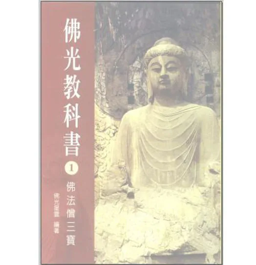 F0043《佛光教科书》全12册 PDF文件封面