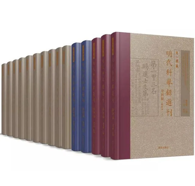 《天一阁藏明代科举录选刊乡试+会试+登科》全15册 PDF文件封面