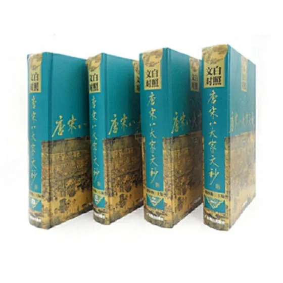 文白对照唐宋八大家文钞 全4册 2002清晰