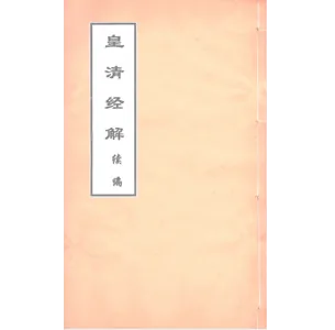 皇清经解续编（全1430卷）严杰江阴南菁书院全pdf格式封面