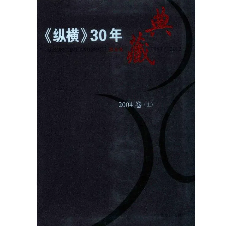 《纵横》30年典藏限量版 （共50册）中国文史出版社