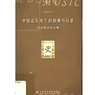 音乐舞蹈史丛书第四部分200册封面
