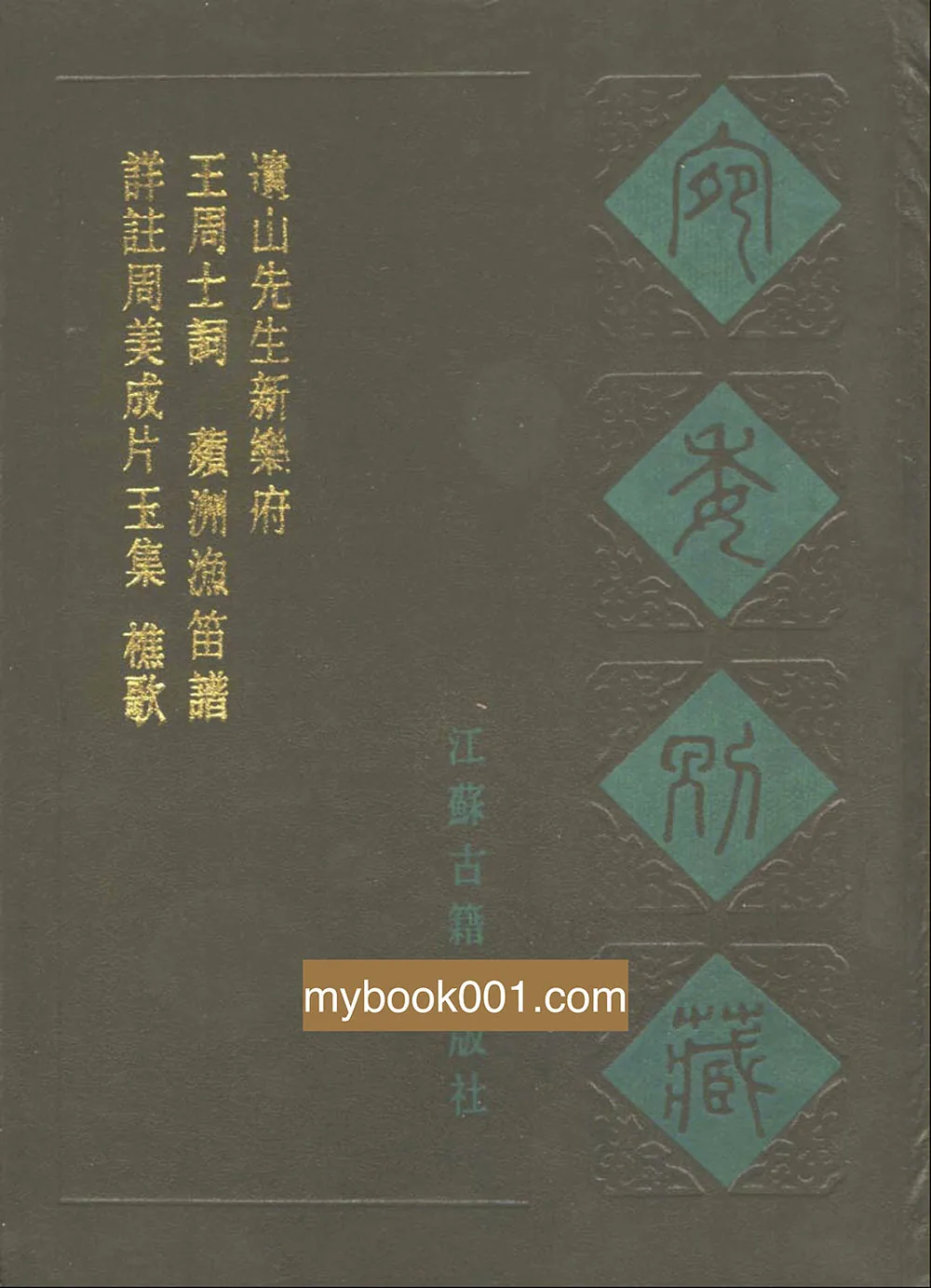《宛委别藏（阙）》全120卷130册 江苏古籍出版社1988年2月 PDF格式封面