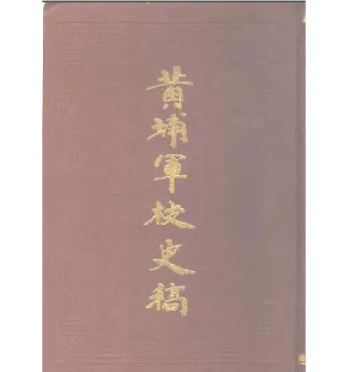 黄埔军校史稿(共12册) PDF文件封面