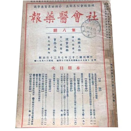 社会医药报1934-1937社会医药报馆共45期封面