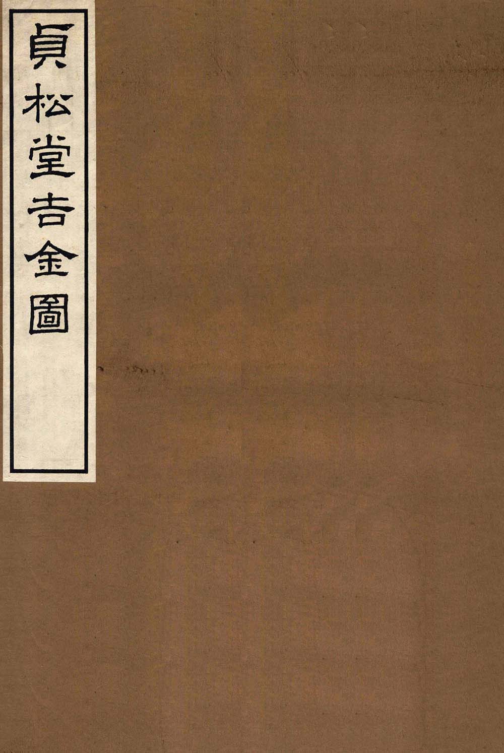 《贞松堂吉金图》全3册 PDF文件封面