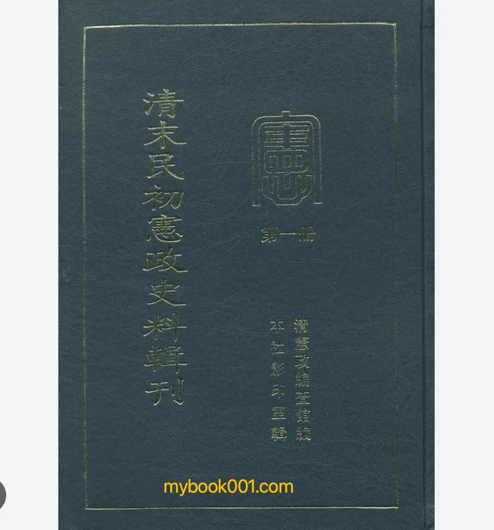 《清末民初宪政史料辑刊》全11册 PDF文件 北京图书馆2006封面