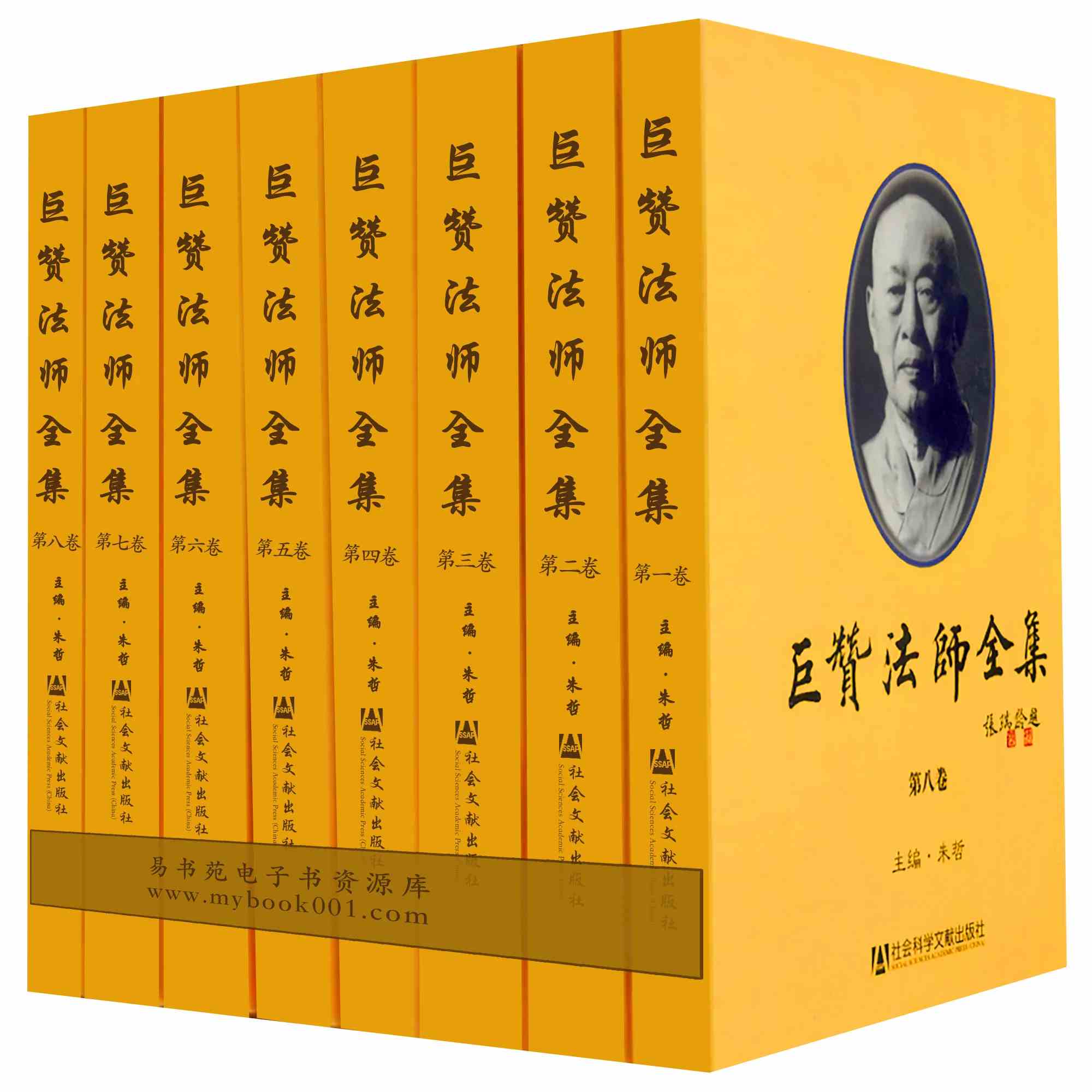 【佛教哲学】巨赞法师全集 全8册 DF文件 社会科学文献出版社2008 P封面