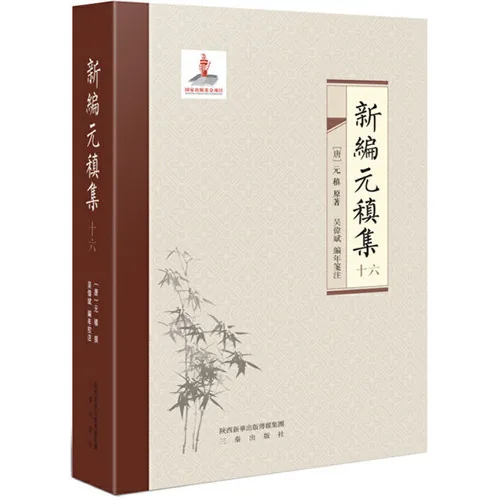 《新编元稹集》全16册 PDF文件 三秦出版社2015封面