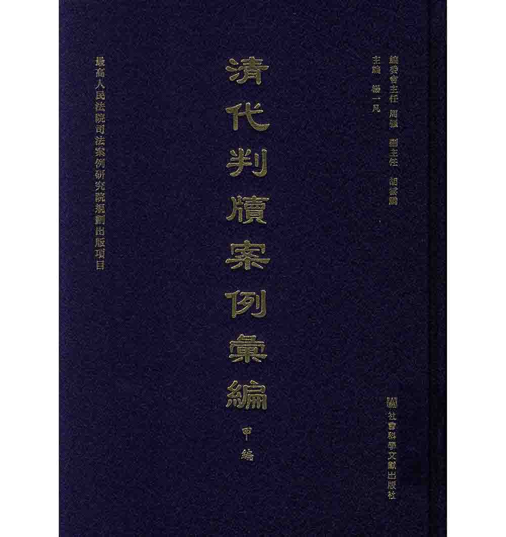 清代判牍案例汇编甲编+乙编全100册 PDF高清电子版 社会科学文献出版社封面