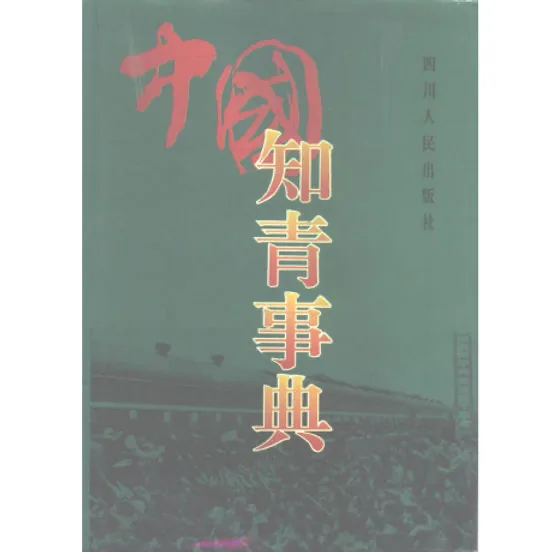 【文学文化】中国知青事典10479850四川人民出版社1995封面