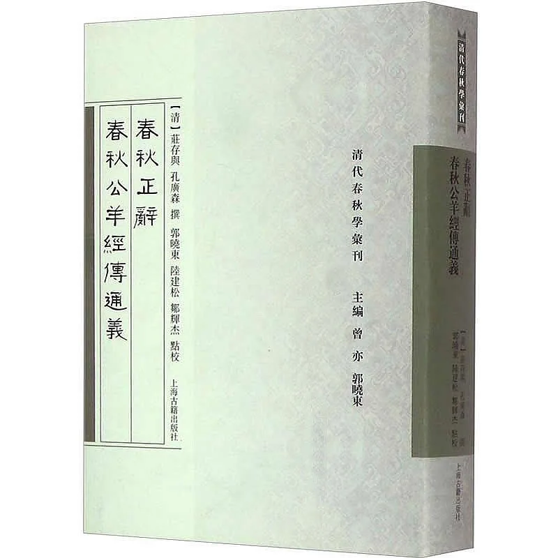 清代春秋学汇刊 共3册 2014高清封面
