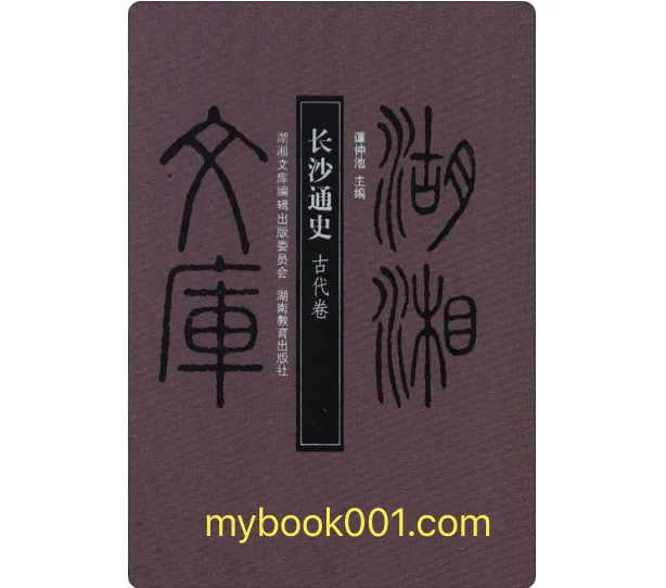 《长沙通史-古代、近代、现代卷》全3册 PDF文件 湖南教育出版社2013封面