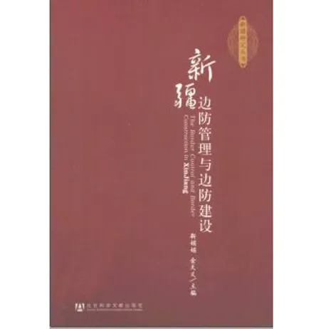 新疆研究丛书(共14册)社会科学文献出版社封面