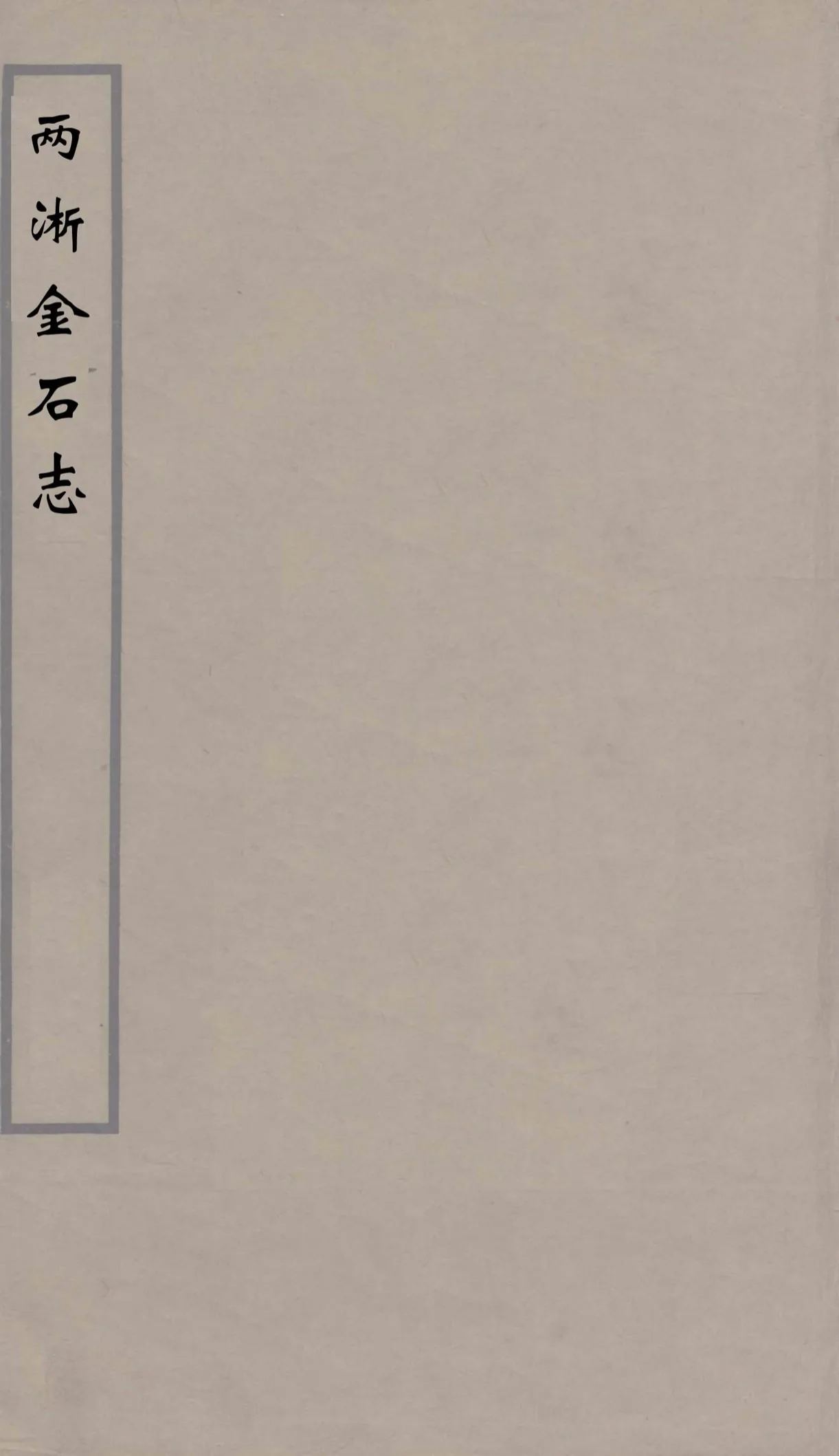 《两浙金石志》共12册17卷 PDF格式封面