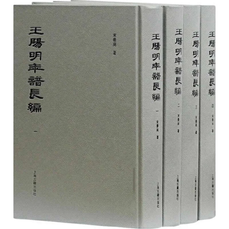 王阳明年谱长编 全4册 PDF清晰电子版 上海古籍出版社2017封面