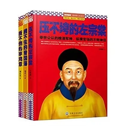 官场常青树，政坛不倒翁：论清朝三大权臣的自我修养（扳不倒的李鸿章+困不住的曾国藩+压不垮的左宗棠）全三册封面
