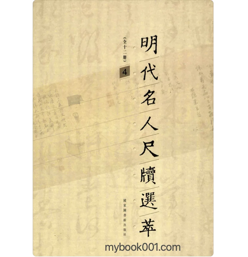 《明代名人尺牍选萃》全12册 PDF文件 国图出版社封面