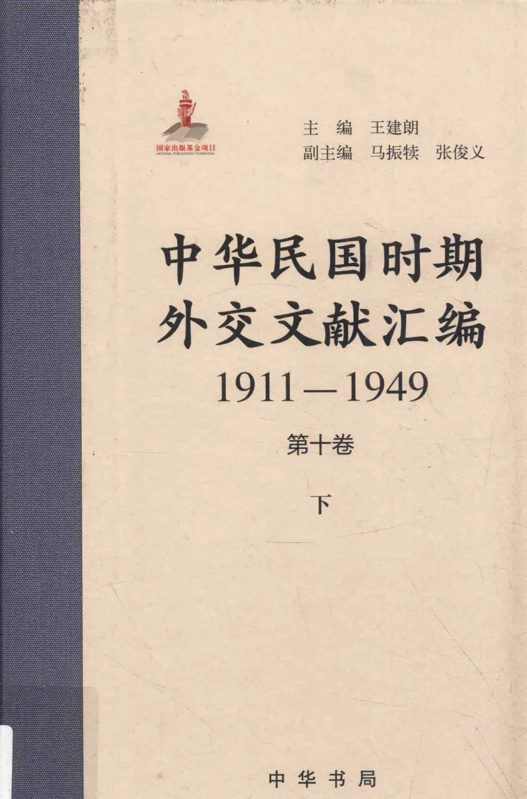 中华民国时期外交文献汇编(1911—1949) 全24册 PDF文件 2015封面