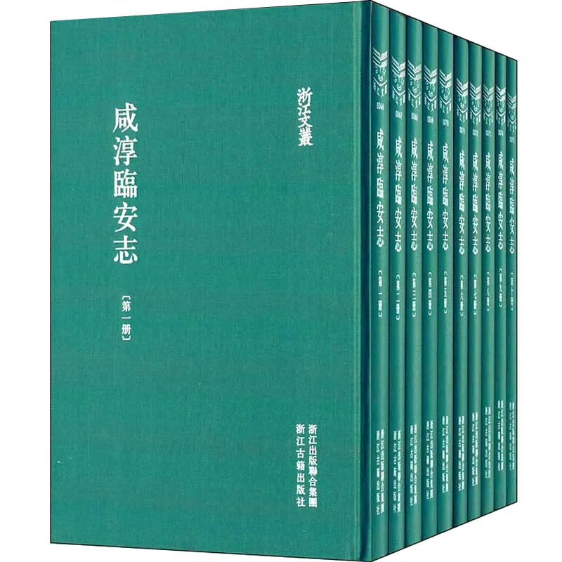 《咸淳临安志》全10册 PDF文件 浙江文丛 浙江古籍2012封面