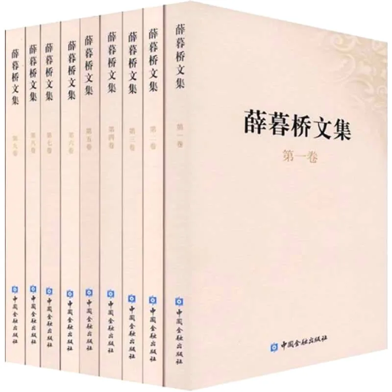 薛暮桥文集 全20册 2011高清封面