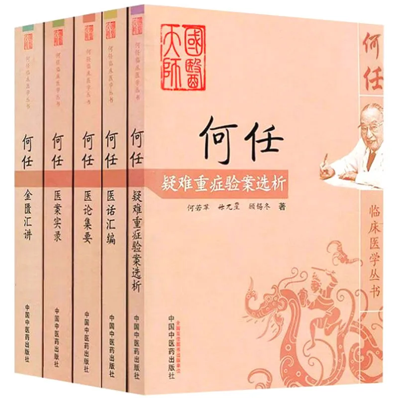 何任临床医学丛书 全5册 2012封面