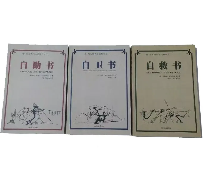 西方现代生活教程丛书全三册自助书+自救书+自卫书美）雷纳尔·斯塔尔伯格（Rainer Stahlberg）著；李斯，马永波译2000海南出版社封面