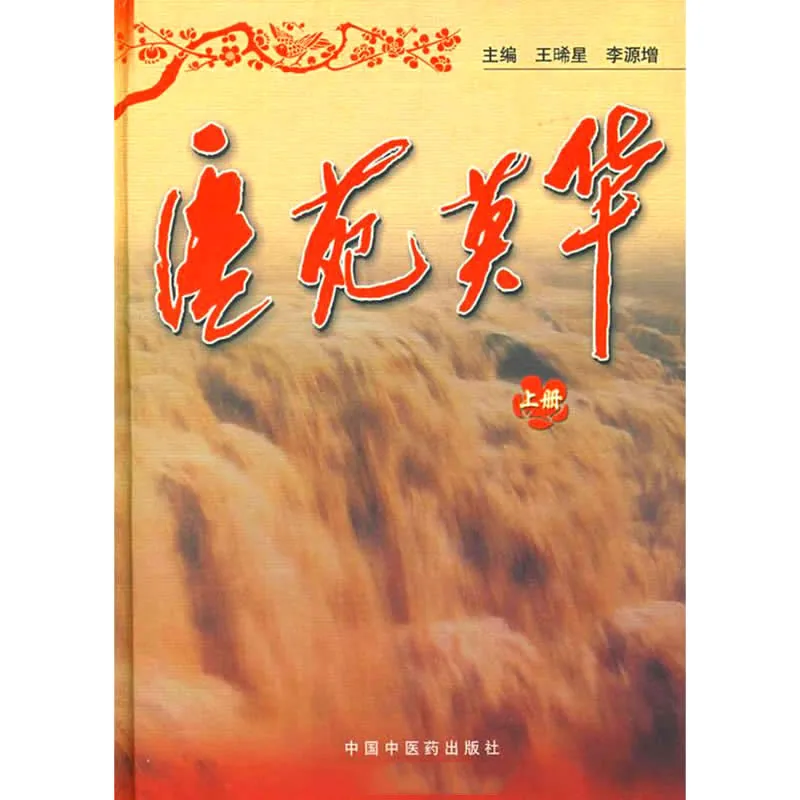 【中医】医苑英华 全2册 2007高清封面