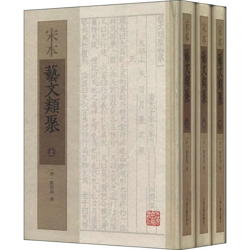 宋本艺文类聚 全3巨册 2013高清PDF 欧阳询 上海古籍出版社2013封面